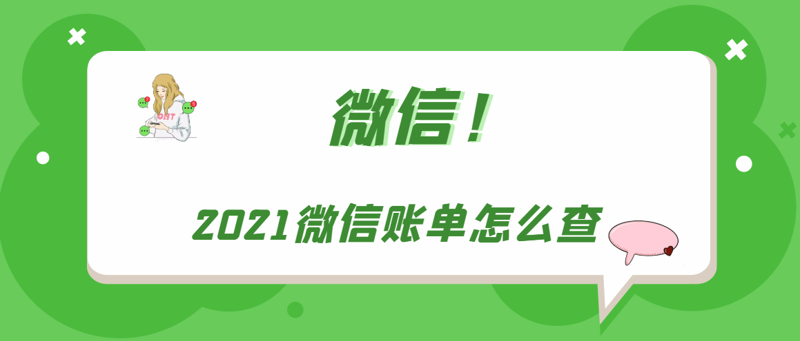 2021年微信账单你学会查了吗？