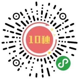 10秒达人