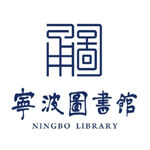 宁波图书馆
