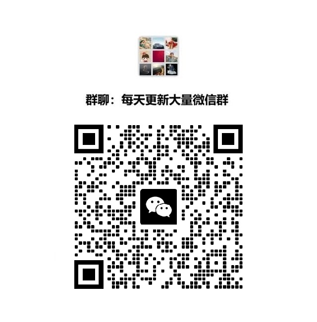 微信群每天大量更新宝妈群母婴群闲置群