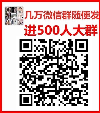 微信群二维码微信砍价群微信宝妈群二维码微商群二维码