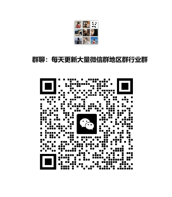 微信群二维码大全宝妈群母婴群闲置群