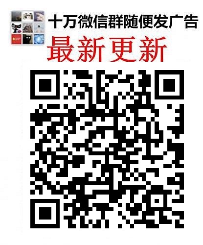 微信群二维码发布微群大全发布宝妈群发布群二维码发布500人微信群平台