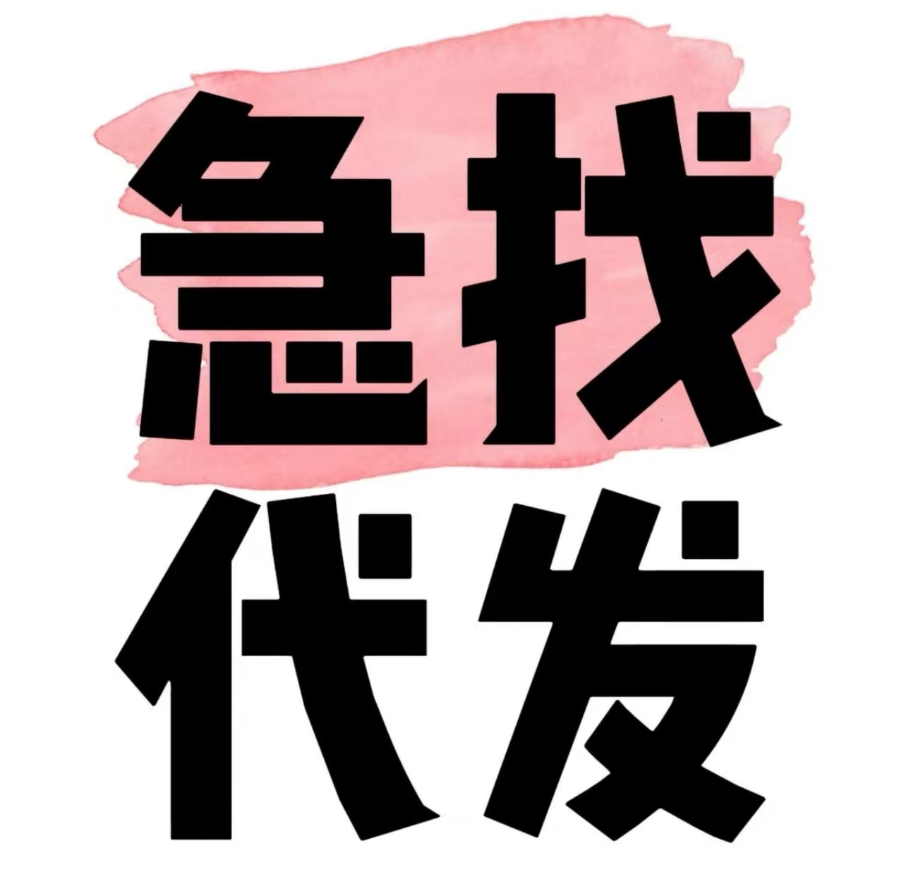 小红书代发兼职群