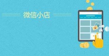 微信里的小老板们终于可以开“小商店”啦！