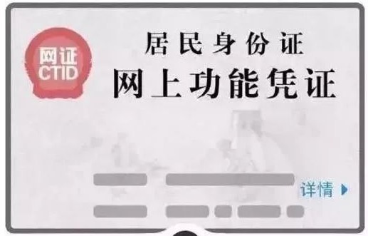 互联网身份证CTID,你知道多少？