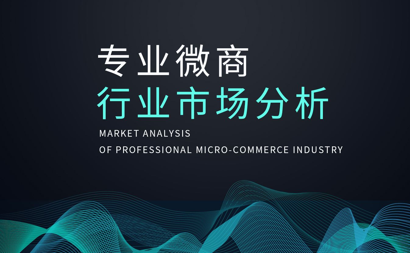 专业微商行业市场分析,奶茶行业市场分析！