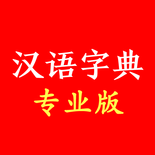 汉语字典专业版 - 码怪网